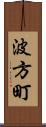 波方町 Scroll