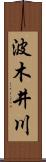 波木井川 Scroll