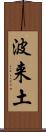 波来土 Scroll