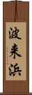 波来浜 Scroll