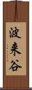 波来谷 Scroll