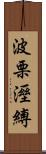 波栗溼縛 Scroll