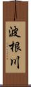 波根川 Scroll