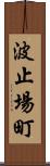 波止場町 Scroll