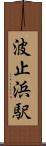 波止浜駅 Scroll