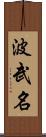 波武名 Scroll