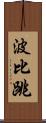 波比跳 Scroll