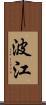 波江 Scroll