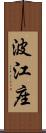 波江座 Scroll