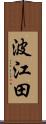 波江田 Scroll