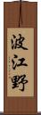 波江野 Scroll