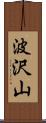 波沢山 Scroll