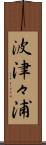 波津々浦 Scroll