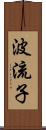 波流子 Scroll