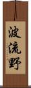 波流野 Scroll