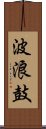 波浪鼓 Scroll