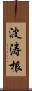 波涛根 Scroll