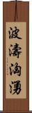 波濤洶湧 Scroll