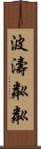 波濤粼粼 Scroll