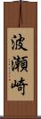 波瀬崎 Scroll