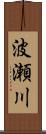 波瀬川 Scroll