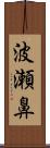 波瀬鼻 Scroll