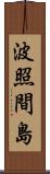 波照間島 Scroll