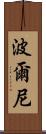 波爾尼 Scroll