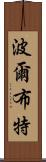 波爾布特 Scroll