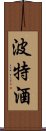 波特酒 Scroll