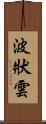 波狀雲 Scroll