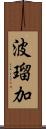 波瑠加 Scroll