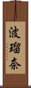 波瑠奈 Scroll