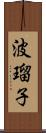 波瑠子 Scroll