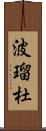 波瑠杜 Scroll