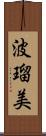 波瑠美 Scroll