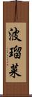 波瑠菜 Scroll