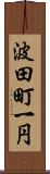 波田町一円 Scroll