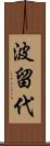 波留代 Scroll