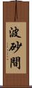 波砂間 Scroll