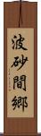 波砂間郷 Scroll