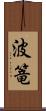 波篭 Scroll