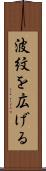 波紋を広げる Scroll