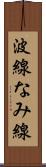 波線 Scroll