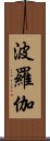 波羅伽 Scroll