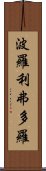 波羅利弗多羅 Scroll