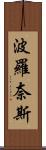 波羅奈斯 Scroll