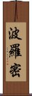 波羅密 Scroll