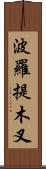 波羅提木叉 Scroll