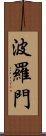 波羅門 Scroll